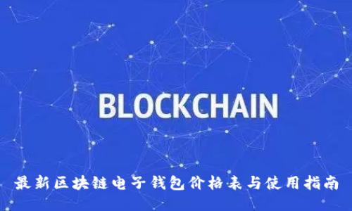 最新区块链电子钱包价格表与使用指南
