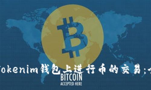 如何在Tokenim钱包上进行币的交易：全面指南