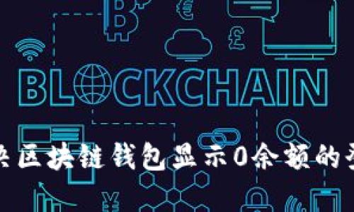 如何解决区块链钱包显示0余额的登录问题