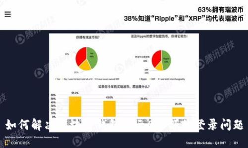 如何解决区块链钱包显示0余额的登录问题
