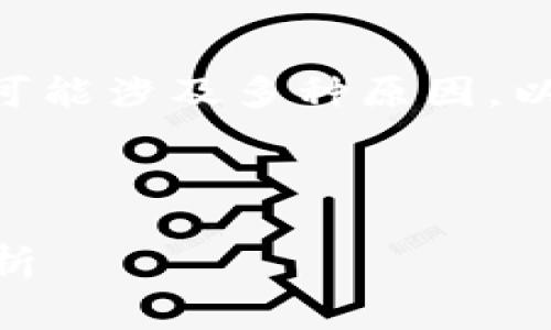 在您提到的情况下，Tokenim转账2天未到账，可能涉及多种原因。以下是您可以参考的一些常见问题及解决办法。

### 且的
```xml
Tokenim转账未到账？常见原因及解决方法解析