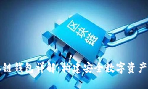 区块链私链钱包详解：构建安全数字资产管理方案
