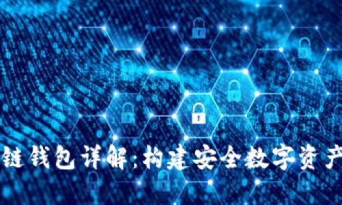 区块链私链钱包详解：构建安全数字资产管理方案