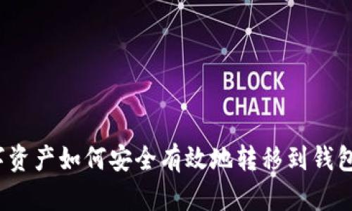 数字资产如何安全有效地转移到钱包里？