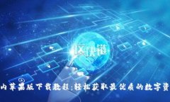 TokenIM国内苹果版下载教程