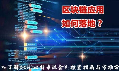 
深入了解BCH（比特币现金）：投资指南与市场分析