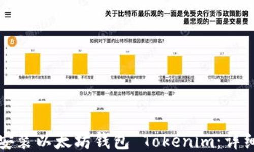 
如何安装以太坊钱包 Tokenim：详细指南