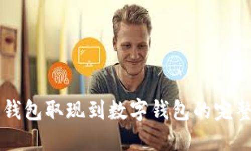 电子钱包取现到数字钱包的完整指南