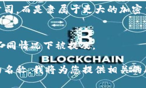 区块链钱包的股票代码与具体的公司或平台相关，但许多区块链钱包并不是单独上市的公司，而是隶属于更大的加密货币交易所或金融技术公司，例如Coinbase、Binance等。您可以查看这些公司的股票代码：

- Coinbase的股票代码是 **COIN**。
- Binance虽然没有股票上市，但其相关投资公司如Binance Holdings的股票可能会在不同情况下被提及。

如果您想要更深入了解特定区块链钱包相关的公司，请具体说明您感兴趣的钱包或平台的名称，我将为您提供相关的股票代码或信息。