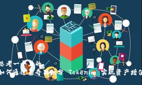 思考一个且的  
如何通过泰奇猫积分 Tokenim 实现资产增值