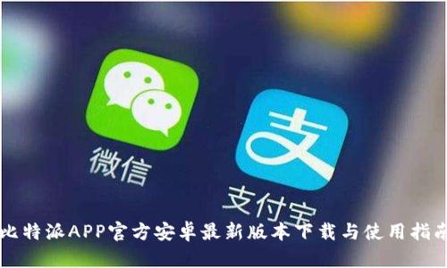 比特派APP官方安卓最新版本下载与使用指南