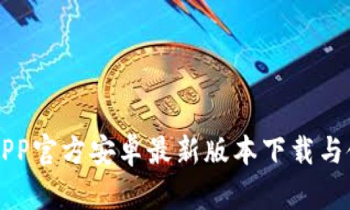 比特派APP官方安卓最新版本下载与使用指南