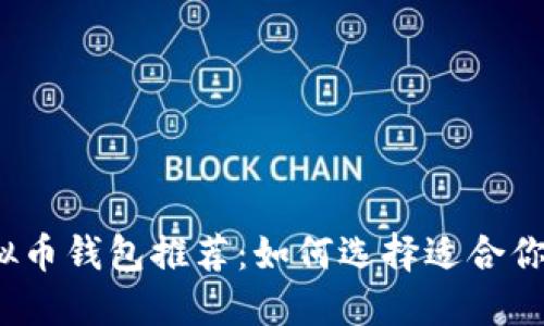 2023年最佳虚拟币钱包推荐：如何选择适合你的数字货币钱包