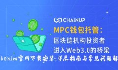 Tokenim官网下载安装：详尽