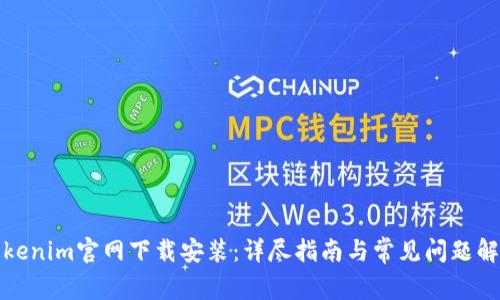Tokenim官网下载安装：详尽指南与常见问题解答