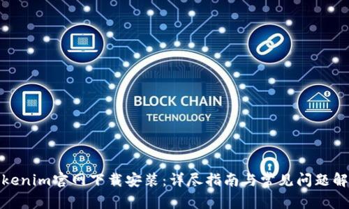 Tokenim官网下载安装：详尽指南与常见问题解答