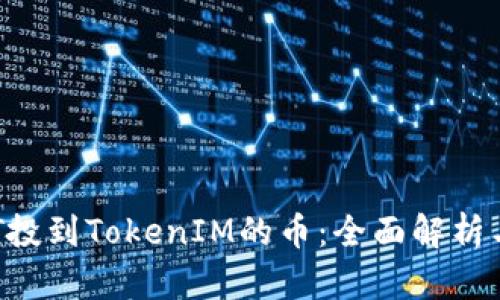 ### SAT投到TokenIM的币：全面解析与投资策略