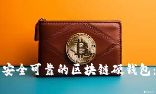 如何制作安全可靠的区块链硬钱包：完整指南