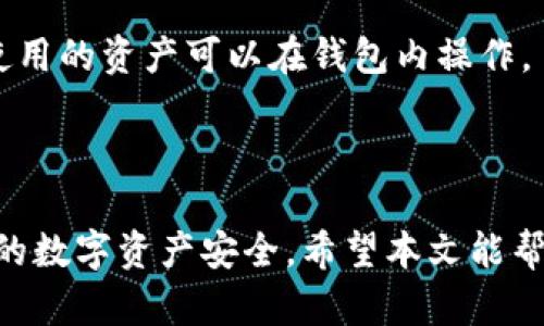 比特派钱包转出指南：如何安全便捷地转移您的数字资产/
比特派钱包, 转出, 数字资产, 加密货币/GUANJIANCI

# 大纲：

1. **引言**
   - 介绍比特派钱包及其使用的重要性
   - 简述转出功能的必要性和 सुरक्षा性

2. **比特派钱包简介**
   - 什么是比特派钱包
   - 比特派钱包的主要特点和优势

3. **转出操作准备**
   - 需要的工具和信息
   - 账户安全检查

4. **比特派钱包转出的具体步骤**
   - 登录比特派钱包
   - 选择转出功能
   - 输入相关信息（收款地址、金额等）
   - 确认转出操作

5. **转出后的交易查询**
   - 如何查看转出记录
   - 监控交易状态

6. **转出的安全注意事项**
   - 防范钓鱼攻击
   - 确认收款地址的有效性

7. **常见问题解答**
   - 比特派钱包常见转出问题
   - 提供解决方案

8. **总结**
   - 重申转出的重要性和安全性

# 详细内容

## 引言

随着数字货币的流行，越来越多的人开始使用比特派钱包来存储和管理他们的加密资产。比特派钱包以其便捷性和高安全性而受到用户的广泛欢迎。然而，很多用户在使用过程中，特别是在资金转出方面，可能会对操作流程和安全性产生疑虑。本文将详细介绍如何安全地将资金从比特派钱包转出，以帮助用户更好地管理他们的数字资产。

## 比特派钱包简介

比特派钱包是一款支持多种主流加密货币的数字钱包。它具有友好的用户界面、强大的安全性和良好的兼容性。用户可以通过比特派钱包方便地进行资产管理，包括充值、转出和兑换等功能。比特派钱包的主要特点包括私钥自持、多层次安全防护，以及与多种区块链网络的兼容性。

## 转出操作准备

在进行比特派钱包转出操作之前，用户需要做好一些准备工作。首先，确保您已经记住了您的钱包地址和私钥，这对于后续的安全操作至关重要。同时，确认您的网络连接安全，以防信息泄露。

此外，在转出之前，建议用户检查一次自己的账户安全设置，例如启用两步验证、定期更换密码等。这可以大大降低账户被盗的风险。

## 比特派钱包转出的具体步骤

一旦准备工作完成，您就可以开始进行转出操作。首先，打开比特派钱包应用，并使用您的账户信息进行登录。

登录成功后，您会看到主界面。在主界面中，寻找“转出”或“发送资产”的选项并点击进入。在转出操作中，您需要输入以下信息：
ul
    li收款地址：这是您希望转账给的其他钱包地址。/li
    li转出金额：您希望转出的具体金额。/li
    li交易备注（如果需要）：可以在此输入一些备注信息，帮助您在未来查找此次交易。/li
/ul

确认信息无误后，请继续进行下一步。比特派钱包通常会要求您再次确认操作，并可能要求您输入验证码或通过两步验证进行身份确认。

最后，您会看到一个确认页面，再次检查所有信息后，点击确认按钮完成转出。系统会提示您交易是否成功。

## 转出后的交易查询

完成转出后，您可以在比特派钱包中查询交易记录。找到“账单”或“交易记录”选项，您将能够看到最近的交易详情，包括转出的时间、金额、交易状态等信息。

若要进一步了解交易状态，您可以复制交易ID并到区块链浏览器上查询。在区块链浏览器中输入交易ID，可以查看交易是否已经被矿工打包，以及确认的状态。

## 转出的安全注意事项

在进行资金转出时，安全永远是首要考虑的问题。以下是一些用户在转出资金时需遵循的安全注意事项：

ul
    li确认收款地址的有效性：在转出资金前，请确保您输入的收款地址是正确的，且是您希望转账到的地址。错误的地址可能导致资金无法找回。/li
    li防范钓鱼攻击：不要轻信来自不熟悉来源的网址或链接，确保您是在比特派钱包的官方网页或应用内操作。/li
    li开启两步验证：增加账户的安全级别，使盗用您用户名和密码的风险降到最低。/li
/ul

时刻保持警惕，定期检查您的钱包安全设置和权限，确保不会受到外部攻击。

## 常见问题解答

### 1. 如何找回比特派钱包的密码？

比特派钱包提供了一些找回密码的方法，例如通过绑定的手机号码或电子邮件。用户可以按照提示进行操作，重设密码。然而，为了避免不必要的麻烦，建议用户在使用之前记录和妥善保管好自己的密码和私钥。

### 2. 转出失败的原因是什么？

转出失败可能由多种原因造成，例如输入了错误的收款地址、余额不足、网络状态不佳，或由于比特派钱包服务器的临时故障。建议用户在操作前仔细检查所有信息，并确保网络连接稳定。

### 3. 转出是否会收取手续费？

是的，通常比特派钱包在转出时会收取一定的手续费。手续费的多少会根据当前网络的拥堵情况而有所不同，您可以在转出前看到具体的手续费信息。如果您想节省手续费，可以选择在网络较为畅通时进行转出。

### 4. 如何确保我的比特派钱包是安全的？

用户可以采取多种措施确保钱包的安全性：如定期更新应用、开启两步验证、使用复杂且唯一的密码、不要轻信任何陌生人发来的链接或请求等。同时，定期备份私钥和种子短语，防止因设备丢失而导致资产丢失。

### 5. 如果转出的资金未到账怎么办？

如果转出的资金未到账，用户可以通过查找交易记录来确认转账状态。如果交易显示已确认，但仍未到账，可能是由于收款地址错误或接收方钱包问题。建议及时联系相关客服求助。

### 6. 比特派钱包是否支持所有数字资产？

比特派钱包虽然支持多种常见的加密资产，但并不是所有数字资产都可以进行存储和转出。用户在使用之前，应查看比特派钱包支持的币种列表，确保所使用的资产可以在钱包内操作。

## 总结

比特派钱包是一款优秀的数字资产管理工具，为用户提供了安全、便捷的转出功能。在进行钱包转出时，遵循正确的步骤和安全注意事项，可以有效保障您的数字资产安全。希望本文能帮助您更好地使用比特派钱包，顺利完成资金转出操作。