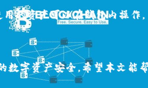 比特派钱包转出指南：如何安全便捷地转移您的数字资产/
比特派钱包, 转出, 数字资产, 加密货币/GUANJIANCI

# 大纲：

1. **引言**
   - 介绍比特派钱包及其使用的重要性
   - 简述转出功能的必要性和 सुरक्षा性

2. **比特派钱包简介**
   - 什么是比特派钱包
   - 比特派钱包的主要特点和优势

3. **转出操作准备**
   - 需要的工具和信息
   - 账户安全检查

4. **比特派钱包转出的具体步骤**
   - 登录比特派钱包
   - 选择转出功能
   - 输入相关信息（收款地址、金额等）
   - 确认转出操作

5. **转出后的交易查询**
   - 如何查看转出记录
   - 监控交易状态

6. **转出的安全注意事项**
   - 防范钓鱼攻击
   - 确认收款地址的有效性

7. **常见问题解答**
   - 比特派钱包常见转出问题
   - 提供解决方案

8. **总结**
   - 重申转出的重要性和安全性

# 详细内容

## 引言

随着数字货币的流行，越来越多的人开始使用比特派钱包来存储和管理他们的加密资产。比特派钱包以其便捷性和高安全性而受到用户的广泛欢迎。然而，很多用户在使用过程中，特别是在资金转出方面，可能会对操作流程和安全性产生疑虑。本文将详细介绍如何安全地将资金从比特派钱包转出，以帮助用户更好地管理他们的数字资产。

## 比特派钱包简介

比特派钱包是一款支持多种主流加密货币的数字钱包。它具有友好的用户界面、强大的安全性和良好的兼容性。用户可以通过比特派钱包方便地进行资产管理，包括充值、转出和兑换等功能。比特派钱包的主要特点包括私钥自持、多层次安全防护，以及与多种区块链网络的兼容性。

## 转出操作准备

在进行比特派钱包转出操作之前，用户需要做好一些准备工作。首先，确保您已经记住了您的钱包地址和私钥，这对于后续的安全操作至关重要。同时，确认您的网络连接安全，以防信息泄露。

此外，在转出之前，建议用户检查一次自己的账户安全设置，例如启用两步验证、定期更换密码等。这可以大大降低账户被盗的风险。

## 比特派钱包转出的具体步骤

一旦准备工作完成，您就可以开始进行转出操作。首先，打开比特派钱包应用，并使用您的账户信息进行登录。

登录成功后，您会看到主界面。在主界面中，寻找“转出”或“发送资产”的选项并点击进入。在转出操作中，您需要输入以下信息：
ul
    li收款地址：这是您希望转账给的其他钱包地址。/li
    li转出金额：您希望转出的具体金额。/li
    li交易备注（如果需要）：可以在此输入一些备注信息，帮助您在未来查找此次交易。/li
/ul

确认信息无误后，请继续进行下一步。比特派钱包通常会要求您再次确认操作，并可能要求您输入验证码或通过两步验证进行身份确认。

最后，您会看到一个确认页面，再次检查所有信息后，点击确认按钮完成转出。系统会提示您交易是否成功。

## 转出后的交易查询

完成转出后，您可以在比特派钱包中查询交易记录。找到“账单”或“交易记录”选项，您将能够看到最近的交易详情，包括转出的时间、金额、交易状态等信息。

若要进一步了解交易状态，您可以复制交易ID并到区块链浏览器上查询。在区块链浏览器中输入交易ID，可以查看交易是否已经被矿工打包，以及确认的状态。

## 转出的安全注意事项

在进行资金转出时，安全永远是首要考虑的问题。以下是一些用户在转出资金时需遵循的安全注意事项：

ul
    li确认收款地址的有效性：在转出资金前，请确保您输入的收款地址是正确的，且是您希望转账到的地址。错误的地址可能导致资金无法找回。/li
    li防范钓鱼攻击：不要轻信来自不熟悉来源的网址或链接，确保您是在比特派钱包的官方网页或应用内操作。/li
    li开启两步验证：增加账户的安全级别，使盗用您用户名和密码的风险降到最低。/li
/ul

时刻保持警惕，定期检查您的钱包安全设置和权限，确保不会受到外部攻击。

## 常见问题解答

### 1. 如何找回比特派钱包的密码？

比特派钱包提供了一些找回密码的方法，例如通过绑定的手机号码或电子邮件。用户可以按照提示进行操作，重设密码。然而，为了避免不必要的麻烦，建议用户在使用之前记录和妥善保管好自己的密码和私钥。

### 2. 转出失败的原因是什么？

转出失败可能由多种原因造成，例如输入了错误的收款地址、余额不足、网络状态不佳，或由于比特派钱包服务器的临时故障。建议用户在操作前仔细检查所有信息，并确保网络连接稳定。

### 3. 转出是否会收取手续费？

是的，通常比特派钱包在转出时会收取一定的手续费。手续费的多少会根据当前网络的拥堵情况而有所不同，您可以在转出前看到具体的手续费信息。如果您想节省手续费，可以选择在网络较为畅通时进行转出。

### 4. 如何确保我的比特派钱包是安全的？

用户可以采取多种措施确保钱包的安全性：如定期更新应用、开启两步验证、使用复杂且唯一的密码、不要轻信任何陌生人发来的链接或请求等。同时，定期备份私钥和种子短语，防止因设备丢失而导致资产丢失。

### 5. 如果转出的资金未到账怎么办？

如果转出的资金未到账，用户可以通过查找交易记录来确认转账状态。如果交易显示已确认，但仍未到账，可能是由于收款地址错误或接收方钱包问题。建议及时联系相关客服求助。

### 6. 比特派钱包是否支持所有数字资产？

比特派钱包虽然支持多种常见的加密资产，但并不是所有数字资产都可以进行存储和转出。用户在使用之前，应查看比特派钱包支持的币种列表，确保所使用的资产可以在钱包内操作。

## 总结

比特派钱包是一款优秀的数字资产管理工具，为用户提供了安全、便捷的转出功能。在进行钱包转出时，遵循正确的步骤和安全注意事项，可以有效保障您的数字资产安全。希望本文能帮助您更好地使用比特派钱包，顺利完成资金转出操作。
