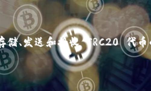是的，Tokenim 是一种支持 TRC20 标准的数字货币钱包。TRC20 是基于波场（Tron）区块链的代币标准，类似于以太坊的 ERC20 标准。Tokenim 提供了存储、发送和接收 TRC20 代币的功能，用户可以通过这个钱包方便地管理基于 Tron 网络的各种代币。同时，Tokenim 也可能支持其他类型的数字资产，具体取决于它提供的功能和更新。

如果你对 TRC20 钱包或 Tokenim 还有其他问题，欢迎继续询问！