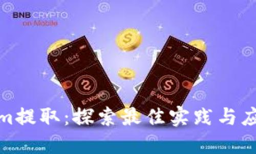 Tokenim提取：探索最佳实践与应用案例