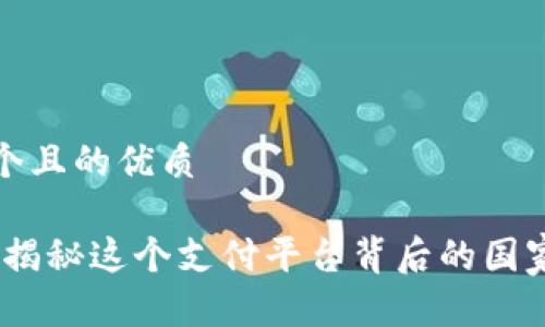 思考一个且的优质

易币付：揭秘这个支付平台背后的国家和优势