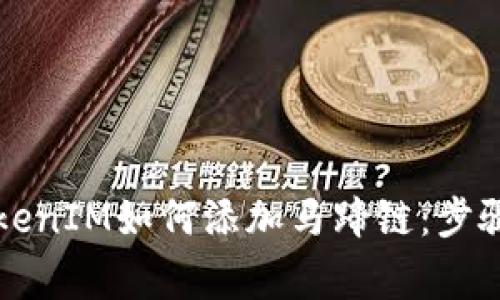 深入解析TokenIM如何添加马蹄链：步骤与注意事项