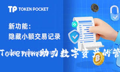 如何利用Tokenim助力数字资产的管理与投资