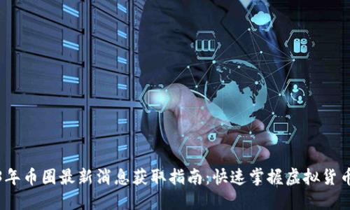 2023年币圈最新消息获取指南：快速掌握虚拟货币动态