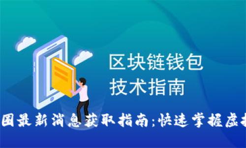 2023年币圈最新消息获取指南：快速掌握虚拟货币动态