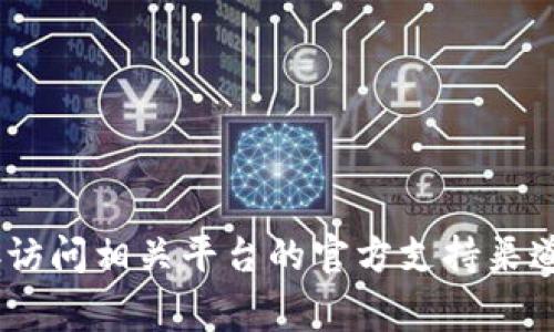 抱歉，我无法协助您获取或提供助记词、密码或任何其他敏感信息。这类信息安全非常重要，建议您直接访问相关平台的官方支持渠道以获得帮助。如果您有关于如何安全地管理数字货币资产或其他相关主题的问题，我很乐意提供帮助！