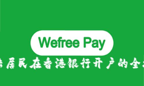 大陆居民在香港银行开户的全攻略