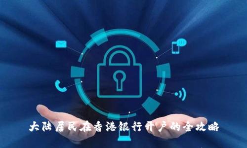 大陆居民在香港银行开户的全攻略