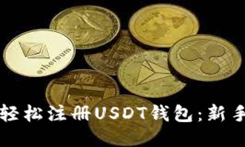 如何轻松注册USDT钱包：新手指南