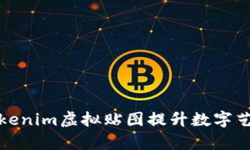 如何利用Tokenim虚拟贴图提升数字艺术创作效率