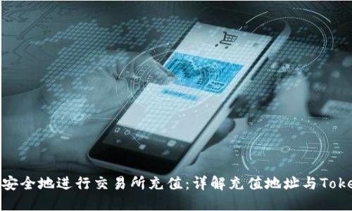 如何安全地进行交易所充值：详解充值地址与TokenIM