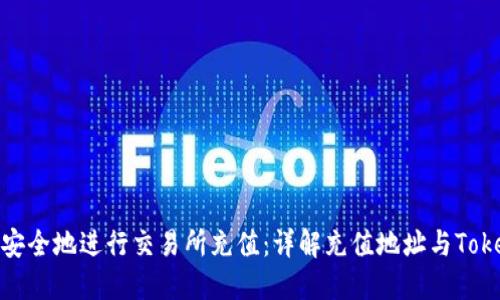 如何安全地进行交易所充值：详解充值地址与TokenIM