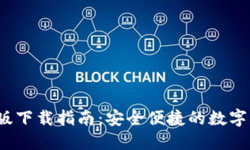 c币钱包最新版下载指南：安全便捷的数字资产管理工具