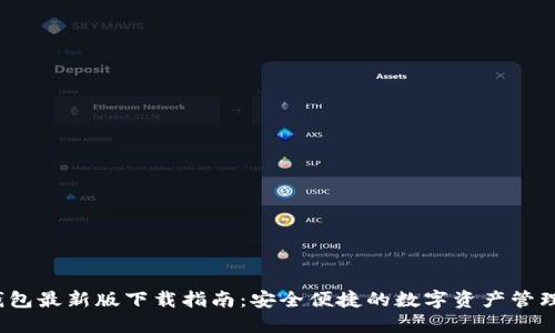 c币钱包最新版下载指南：安全便捷的数字资产管理工具