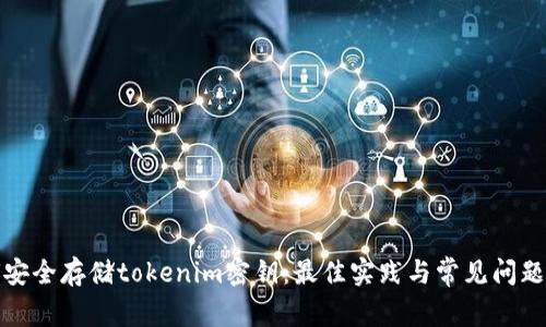 如何安全存储tokenim密钥：最佳实践与常见问题解答