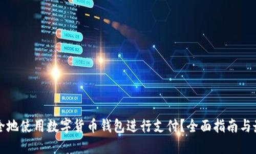 如何安全地使用数字货币钱包进行支付？全面指南与最佳实践
