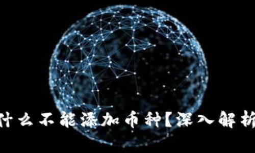Tokenim为什么不能添加币种？深入解析及解决方案