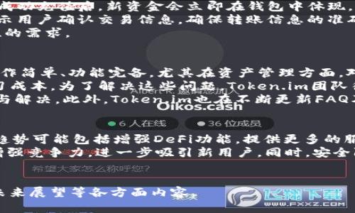   Token.im安卓钱包下载：安全、便捷的数字货币管理工具 / 

 guanjianci Token.im, 安卓钱包, 数字货币, 钱包下载 /guanjianci 

# 内容主体大纲

1. **引言**
   - 数字货币的普及
   - 钱包的重要性
   - Token.im概述

2. **Token.im安卓钱包的特点**
   - 安全性
   - 用户界面设计
   - 多种数字货币支持
   - 便捷的交易功能

3. **如何下载Token.im安卓钱包**
   - 在Google Play Store下载
   - 从官方网站下载
   - 其他下载渠道
   - 安装后的初步设置

4. **使用Token.im安卓钱包的步骤**
   - 创建账户
   - 导入现有钱包
   - 安全设置
   - 资金充值与提现操作

5. **Token.im安卓钱包的安全性分析**
   - 私钥管理
   - 二次验证
   - 常见安全问题与对策

6. **Token.im安卓钱包的用户评价与反馈**
   - 用户体验回馈
   - 常见问题与解决方案
   - 专业评测

7. **将来展望**
   - Token.im的功能更新
   - 趋势与市场前景

8. **结论**
   - 总结Token.im安卓钱包的优势与劣势
   - 鼓励用户尝试

# 六个相关问题和详细介绍

1. Token.im是什么？
Token.im是一个专为数字货币用户设计的移动钱包，旨在提供便捷和安全的数字资产管理体验。它支持多种主流数字货币，可以帮助用户在手机上轻松完成钱包的创建、资金的存取及交易管理等操作。
该钱包的出发点是解决传统钱包使用不便、交易速度慢等问题，注重用户体验与安全保障。支持的数字货币类型，包含Ethereum、比特币、LTC等多个主流资产，用户可以选择在一个平台上进行多重资产的管理。
除了基本的存储和转账功能，Token.im还提供了一些交易所的服务，在钱包内即可快速转换资产，满足不同用户需求，具备了较强的市场竞争力。

2. 如何下载Token.im安卓钱包？
下载Token.im安卓钱包非常简单，有几个主要的渠道供用户选择。
第一种方式是通过Android设备的Google Play Store。在应用商店中搜索“Token.im”，找到并点击“下载”按钮，自动安装完毕后即可打开使用。
第二种方式是进入Token.im的官方网站，他们通常会提供最新的APK下载链接。用户只需前往网站，下载APK文件，并在手机上进行安装。
第三种方式则是利用第三方应用市场，但在使用此渠道时建议选择知名度高、信誉良好的平台，以防下载到不安全的应用。安装后，记得按照提示进行必要的初始化步骤。

3. Token.im的安全性如何保障？
Token.im在安全性方面采取了多重措施来保障用户的资产安全。首先，它采用双重身份验证系统（2FA），要求用户在登录和交易时使用密码以外的额外验证码。
私钥是钱包安全的核心，一般而言，Token.im不存储用户的私钥，只在用户设备上生成，确保即使平台遭到攻击，用户的资产也不会受到损失。此外，Token.im实施了针对用户资产的冷存储策略，即大部分数字资产离线存储，只有在进行交易时才会转移到在线状态。
另一个安全措施是安全审计。Token.im会定期进行系统的安全性检查和审计，寻找可能存在的安全漏洞，不断加强系统防护，保证用户数据的隐私性和安全性。

4. 如何使用Token.im进行交易？
使用Token.im进行交易非常简单，首先用户需要创建账户或导入已有钱包。在完成注册或导入后，用户可以充值资金，通过转账功能指定钱包地址送出所需的币种。
在充值时，用户只需选择所需充值的币种，然后复制平台生成的收款地址；将资金从其他平台转移至此地址。在成功充值后，新资金会立即在钱包中体现。
资金提现可通过选择钱包中的“提现”选项，输入接收地址和金额，最后确认即可完成。在提现过程中，钱包会提示用户确认交易信息，确保转账信息的准确。
交易的速度快且成本低是Token.im的一大优势，大部分转账都能在几分钟内完成，满足了用户对效率与便捷性的需求。

5. Token.im用户评价与常见问题
用户对Token.im的评价普遍较好，在多项评测中，专业人士与用户均给出了高度评价。用户称其中界面清新、操作简单、功能完备，尤其在资产管理方面，对其便捷性大加赞赏。
当然，也有一些用户反馈了一些问题，比如偶尔出现交易延迟现象，或者在进行多链资产管理时需要额外的学习成本。为了解决这些问题，Token.im团队往往会快速响应，及时发布更新补丁。
平台的客服支持也是用户反馈中提到的亮点，有用户在社交平台上称遇到问题后通过线上客服得到快速反馈与解决。此外，Token.im也在不断更新FAQ及帮助文档，为用户提供了充分的自助指导。

6. Token.im的未来发展趋势
在数字货币市场快速发展的背景下，Token.im也在不断改进及完善自身功能，以迎合市场变化。其未来的发展趋势可能包括增强DeFi功能，提供更多的服务品类，比如借贷、质押等功能，以便用户享受更全面的数字资产管理。
此外，Token.im计划逐步拓展其支持的币种种类，提升用户的选择空间；同时提升交易速度、降低手续费，以此增强竞争力，进一步吸引新用户。同时，安全防护措施也将持续强化，适应不断演化的网络安全环境。
最终，Token.im希望能通过自身的努力成为数字货币钱包市场的领导者，为用户提供更好的服务：

以上是围绕