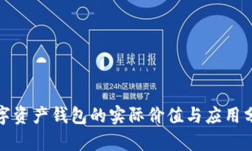数字资产钱包的实际价值与应用分析