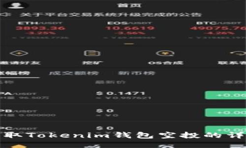 如何获取Tokenim钱包空投的详细攻略