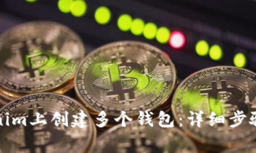 如何在Tokenim上创建多个钱包：详细步骤与注意事项