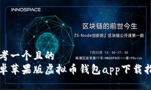 思考一个且的  
安卓苹果版虚拟币钱包app下载指南