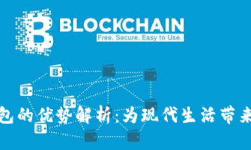 中国数字钱包的优势解析：为现代生活带来的便捷体验
