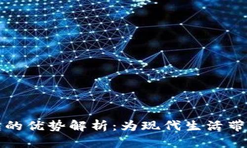 中国数字钱包的优势解析：为现代生活带来的便捷体验